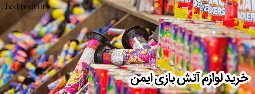لوازم آتیش بازی ایمن از کجا بخریم؟