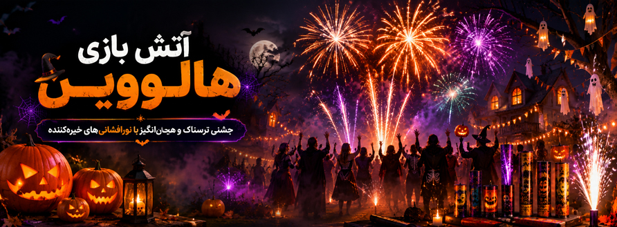 آتش بازی هالووین و جشنی که در ایران پر طرفدار شده