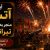 آیا اختراع آتشبازی منجر به ساخت سلاح های تیراندازی شد؟