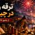ترقه و فشفشه در چین باستان چه کاربردی داشت؟