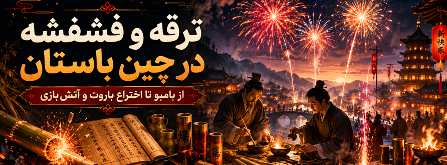 ترقه و فشفشه در چین باستان چه کاربردی داشت؟
