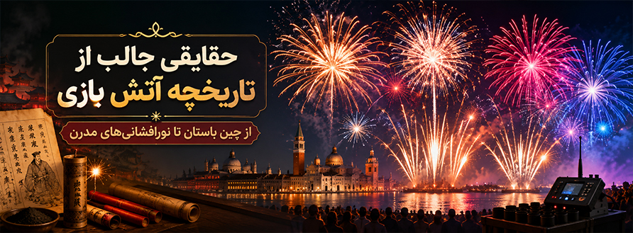 حقایقی جالب از تاریخچه آتش بازی و اجرای نورافشانی در جهان