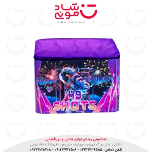 آتش بازی 49 شوت کالیبر 1 اینچ ناریه