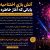 آتش بازی اختتامیه | پکیج‌های اجرا و قیمت سال 1405