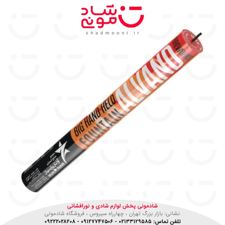 فواره دستی الوند بزرگ آوانار