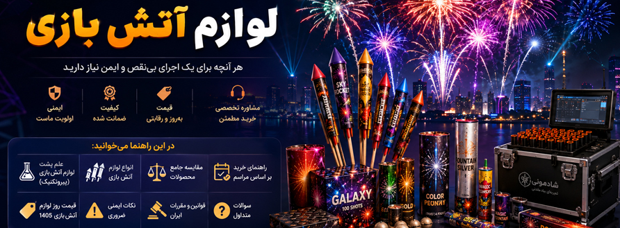 لوازم آتش بازی | راهنمای جامع خرید، انواع و ایمنی سال 1405