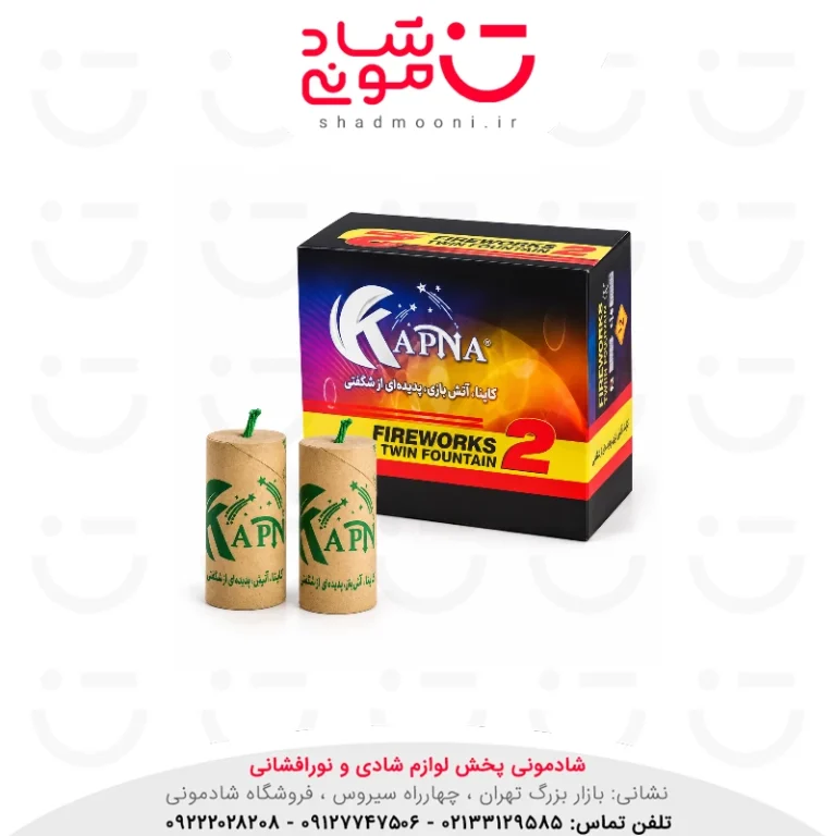 فواره دوقلو کیمیا آذر پارس